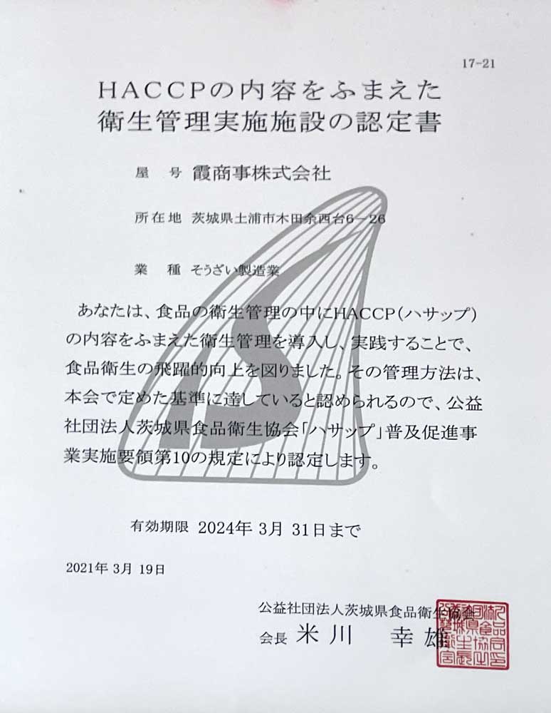 HACCPの内容をふまえた衛生管理実施施設の認定書